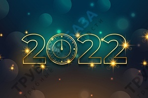 Режим работы в новогодние праздники 2022